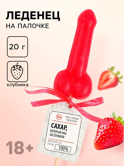 Леденец на палочке «Сахар который мы заслужили», вкус: клубника, 20 г (18+)