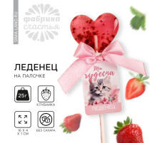 Леденец с цветами «Ты чудесна», вкус: клубника, БЕЗ САХАРА, 12 г
