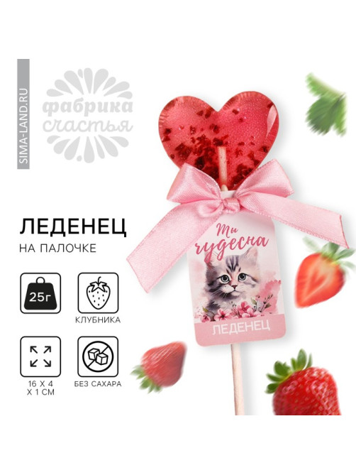 Леденец с цветами «Ты чудесна», вкус: клубника, БЕЗ САХАРА, 12 г