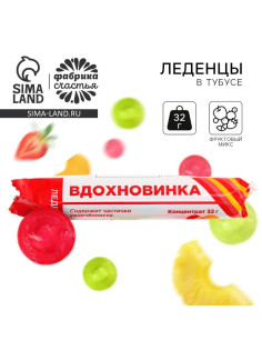 Леденцы в тубусе «Вдохновинка», 32 г