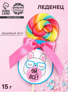 Леденец на палочке «Ой, всё», вкус: вишнёвый сок, 15 г