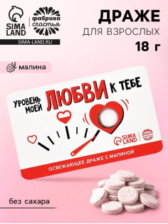 Драже освежающее «Уровень моей любви» с малиной, 18 г