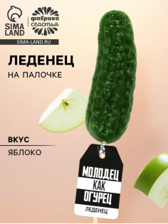 Леденец «Молодец» огурец, вкус: яблоко, 43 г