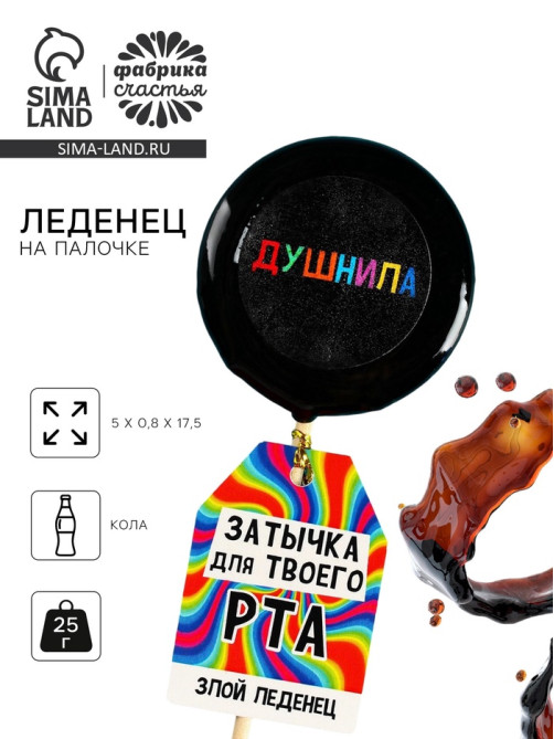 Леденец с печатью на палочке «Затычка», вкус: кола, 25 г