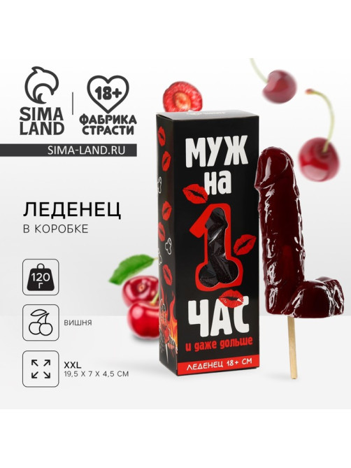 Леденец XXL в коробке «Муж на час», вкус: вишня, 120 г (18+)