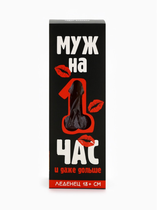 Леденец XXL в коробке «Муж на час», вкус: вишня, 120 г (18+)