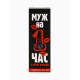 Леденец XXL в коробке «Муж на час», вкус: вишня, 120 г (18+)