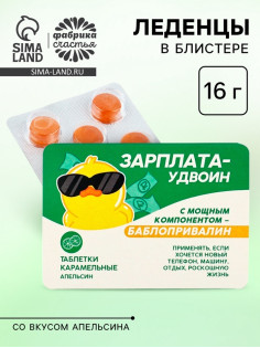 Леденцы в блистере «Зарплата удвоин», вкус: апельсин,16 г