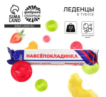 Леденцы в тубусе «Навсепокладинка», 32 г