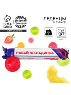 Леденцы в тубусе «Навсепокладинка», 32 г