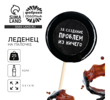 Леденец на палочке с печатью «За создание проблем», вкус: кола, 25 г