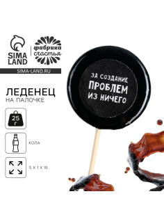 Леденец на палочке с печатью «За создание проблем», вкус: кола, 25 г