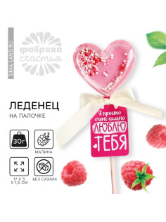 Леденец на палочке «Люблю тебя» вкус: малина, БЕЗ САХАРА, 30 г