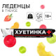 Леденцы в тубусе «Пресная жизнь», 32 г, 18+
