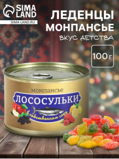 Монпансье «Лососульки», карамель леденцовая в консервной банке, 100 г
