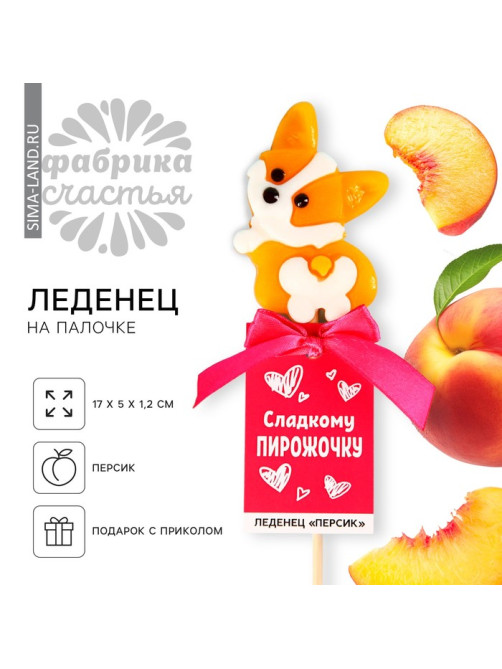 Леденец на палочке «Сладкому пирожочку», со вкусом персика, 25 г