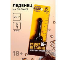 Леденец «Размер не главное», вкус: кола, 20 г (18+)