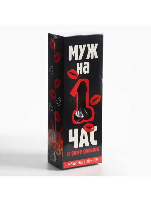 Леденец XXL в коробке «Муж на час», вкус: вишня, 120 г (18+)