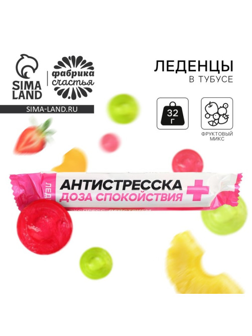 Леденцы в тубусе «Антистресска», вкус: мульти, 32 г