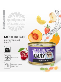 Монпансье «Сутки через силу» в консервной банке, 100 г