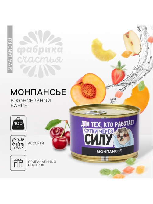 Монпансье «Сутки через силу» в консервной банке, 100 г