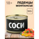Монпансье «Соси на здоровье», карамель леденцовая в консервной банке, 100 г