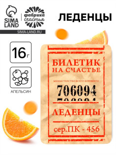 Леденцы «Счастливый билет» со вкусом апельсина, 16 г