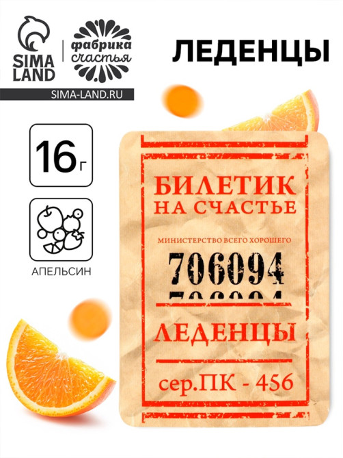 Леденцы «Счастливый билет» со вкусом апельсина, 16 г