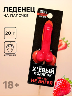 Леденец «Подарок», со вкусом клубники, 20 г (18+)
