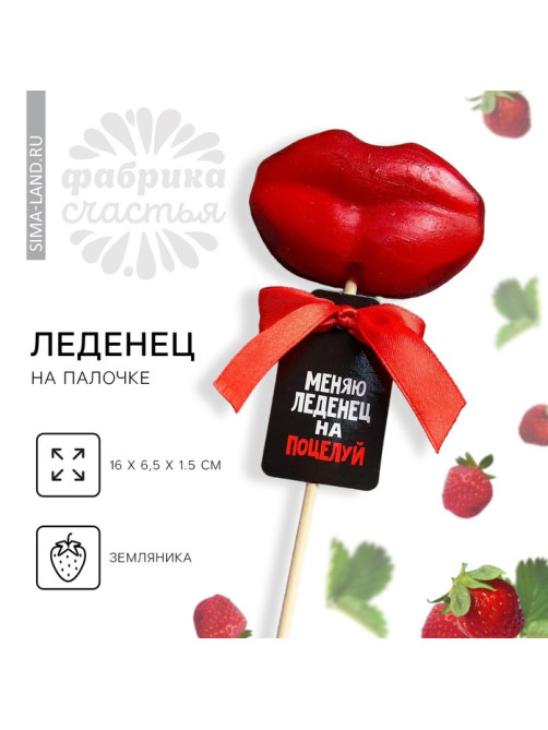 Леденец на палочке «Меняю леденец на поцелуй», вкус: земляника, 25 г