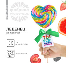 Леденец XXL на палочке «Ты приносишь в мою жизнь краски», вкус: тутти - фрутти, 120 г