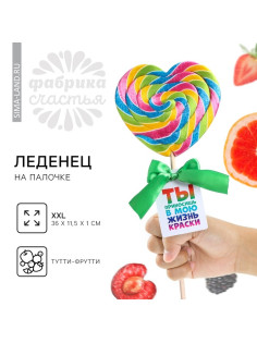 Леденец XXL на палочке «Ты приносишь в мою жизнь краски», вкус: тутти - фрутти, 120 г