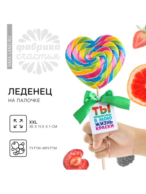 Леденец XXL на палочке «Ты приносишь в мою жизнь краски», вкус: тутти - фрутти, 120 г