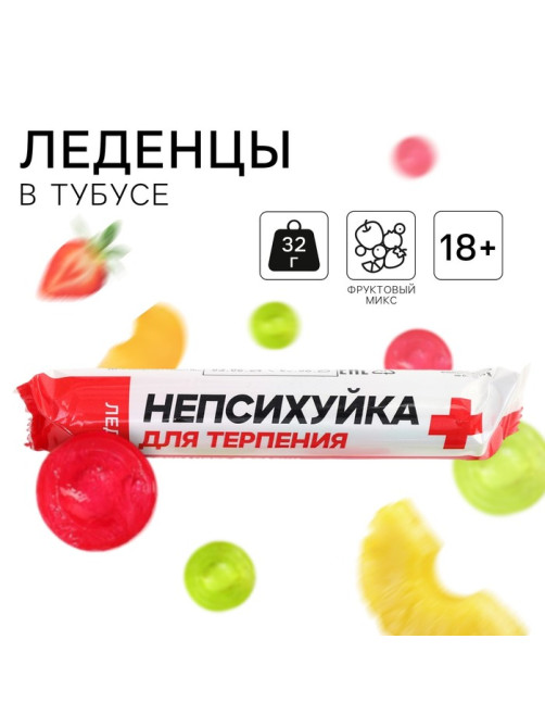 Леденцы в тубусе «Непсихуйка», вкус: мульти, 32 г