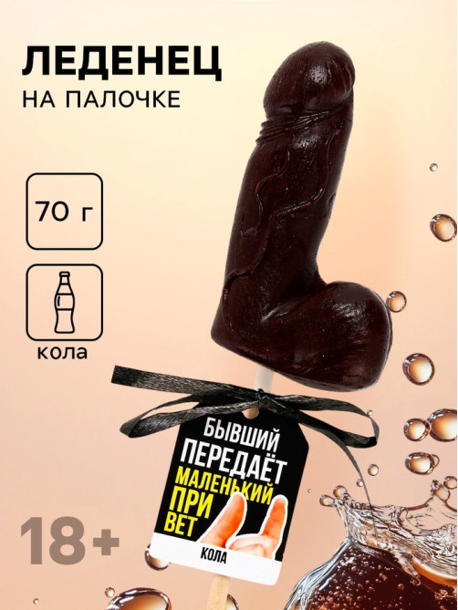 Леденец формовой «Бывший», 70 г (18+)