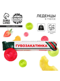 Леденцы в тубусе «Губозакатинка», 32 г