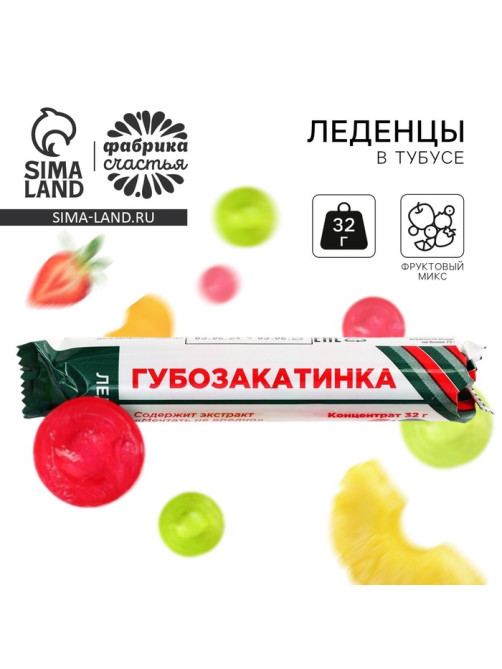 Леденцы в тубусе «Губозакатинка», 32 г