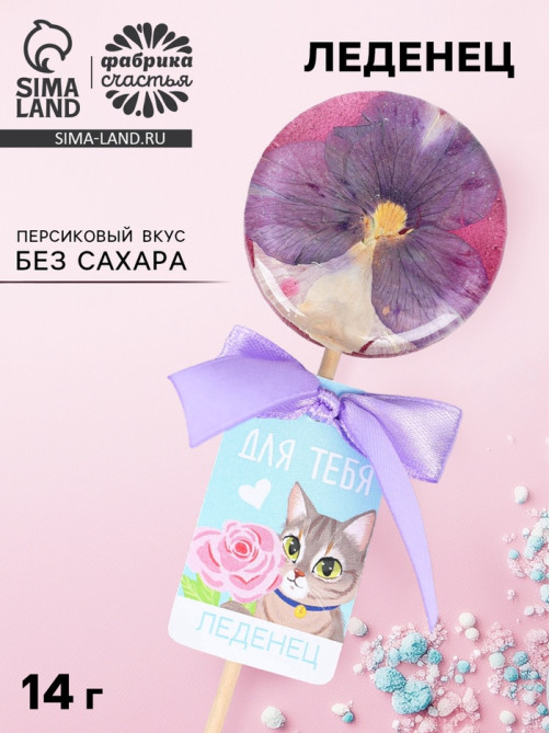 Леденец на палочке «Для тебя» вкус: персик, БЕЗ САХАРА, 30 г