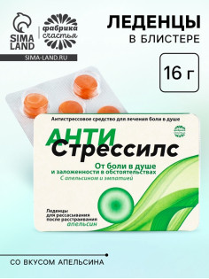 Леденцы «Антистрессилс», вкус: апельсин, 16 г