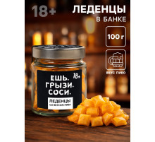 Леденцы в банке «Ешь. грызи. Соси», в банке, вкус: пиво, 100 г (18+)