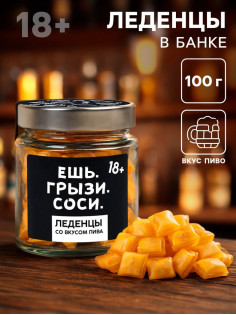 Леденцы в банке «Ешь. грызи. Соси», в банке, вкус: пиво, 100 г (18+)