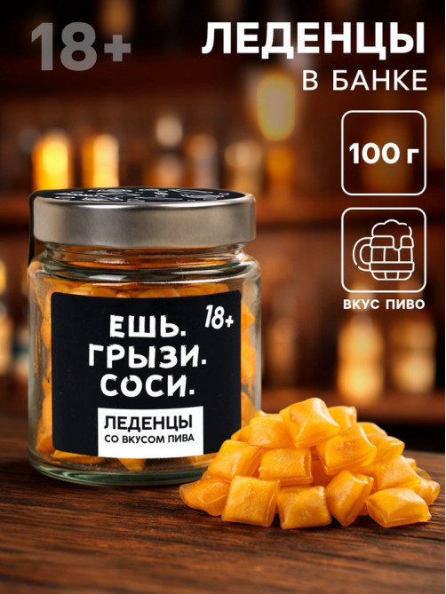 Леденцы в банке «Ешь. грызи. Соси», в банке, вкус: пиво, 100 г (18+)