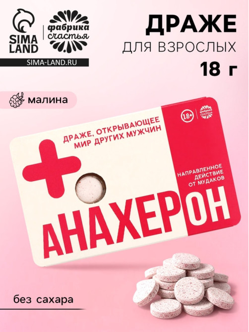 Освежающее драже «Анахерон», с малиной 18 г