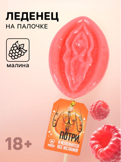 Леденец на палочке «Потри», вкус: малина, 45 г (18+)