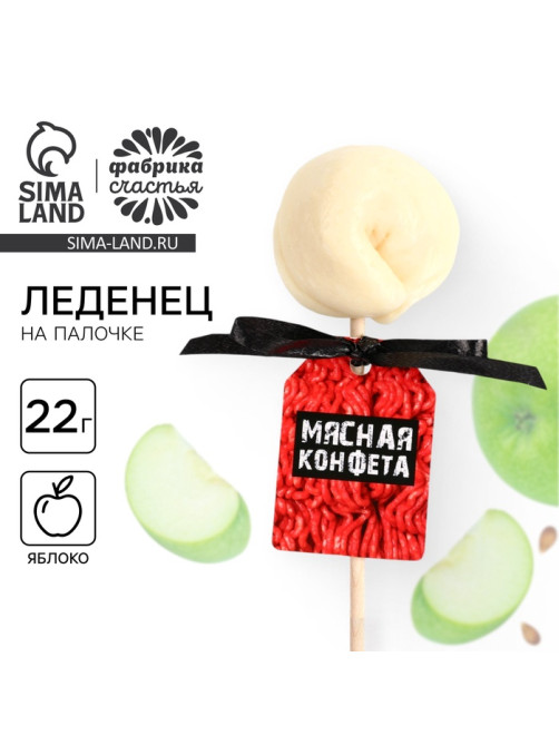 Леденец-пельмень на палочке «Мясная конфета», 22 г