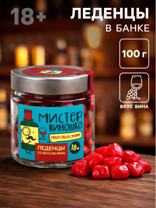 Леденцы «Мистер виношко», вкус: вино, 100 г