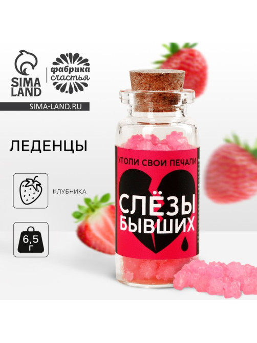 Леденцы в банке «Слезы бывших», 1 шт. × 6.5 г