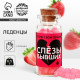 Леденцы в банке «Слезы бывших», 1 шт. × 6.5 г