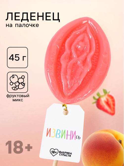 Леденец на палочке «Извинись», вкус: фруктовый, 45 г (18+)