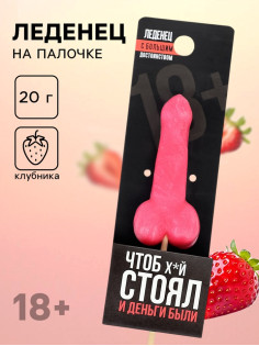 Леденец «Чтоб стоял и деньги были», вкус: клубника, 20 г (18+)